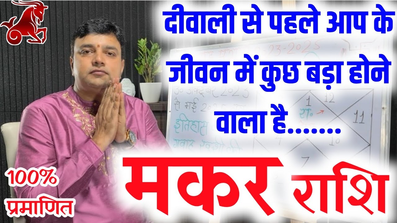 मकर राशि दीवाली से पहले आप के जीवन में कुछ बड़ा होने वाला है Makar Rashi Golden Time Start 100%