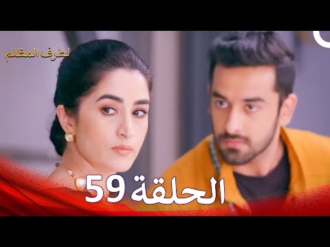 الطرف المظلم الحلقة 59 الدبلجة العربية