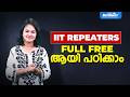 IIT REPEATERS FULL FREE ആയി പഠിക്കാം | BRILLIANT PALA