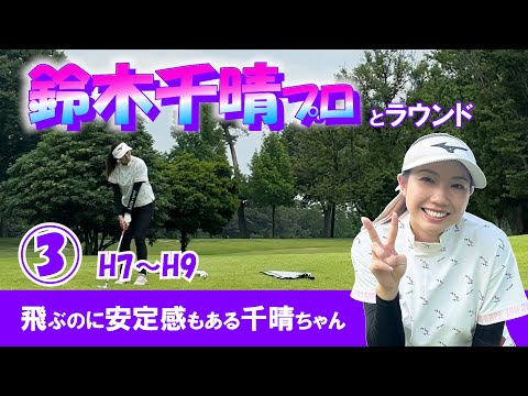 ③鈴木千晴プロとラウンドH7～H9【岡部チサンカントリークラブ美里コース】飛ぶのに安定感もある千晴ちゃん