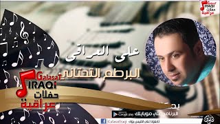 علي العراقي -   البرطم التحتاني | جلسات و حفلات عراقية 2016