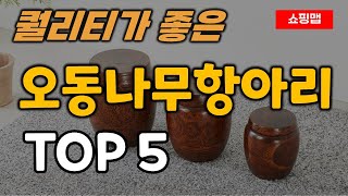 오동나무 항아리 추천 순위 TOP5ㅣ쌀통