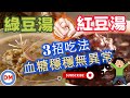 糖尿病飲食 綠豆湯與紅豆湯 真的不適合糖尿病人吃嗎 3招教你怎麼吃才能讓血糖不飆升 最適合糖尿病人的吃法 糖老大 糖尿病飲食 綠豆湯與紅豆湯 真的不適合糖尿病人吃嗎 3招教你怎麼吃才能讓血糖不飆升 最適合糖尿病人的吃法 糖老大