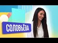 Надежда Соловьёва. ШОУ ПОДЪЕМ!