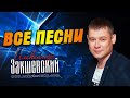 Музыка для души! ✮ Александр Закшевский - Все песни (2009-2021)