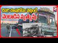 Terrific Road Accident In Macherla | చివరి చూపుకోసం వెళ్తుంటే.. | Lorry - Toofan Jeep | RTV
