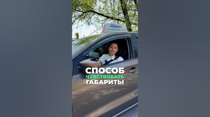 Лайфхак как почувствовать габариты @formula.simf82