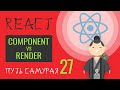 27. Уроки React JS (component vs render, прокидываем props через Route) react курсы бесплатно, 2019