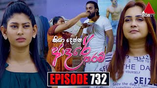 Kiya Denna Adare Tharam 732  03rd April 2024  Sirasa TV