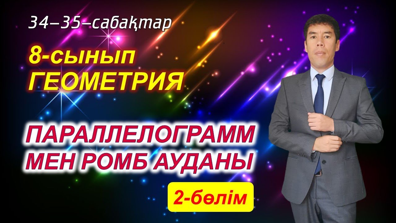 8-сынып. Геометрия. 34-35-сабақтар. параллелограмм мен ромбтың ауданы. 2-бөлім.  Келесбаев Жақсылық