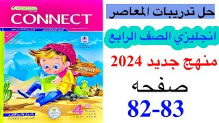 حل صفحه 82-83 من كتاب المعاصر انجليزي الصف الرابع منهج جديد/ امتحان الوحده الثانيه 2024