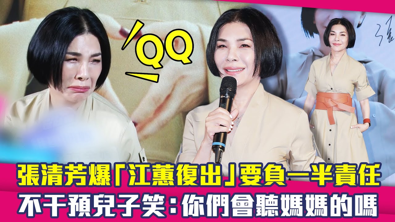 張清芳爆「江蕙復出」要負一半責任　不干預兒子笑：你們會聽媽媽的嗎