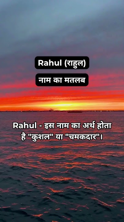 Rahul Name Horoscope Rahul Name Ka Matlab rahul-name-horoscope-rahul-name-ka-matlab