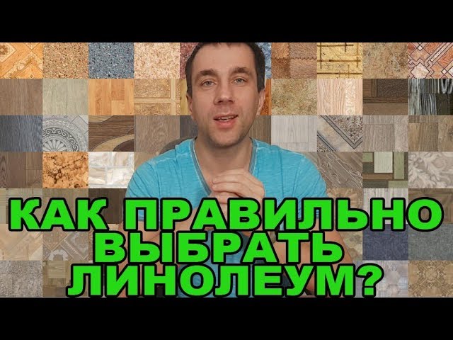 Какой линолеум лучше для квартиры и дома? Выбрать по качеству основы самый прочный класс Виды Советы