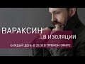 Вараксин в изоляции. День 35.