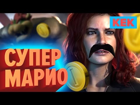 Видео: СУПЕР МАРИО / Лучшие моменты недели