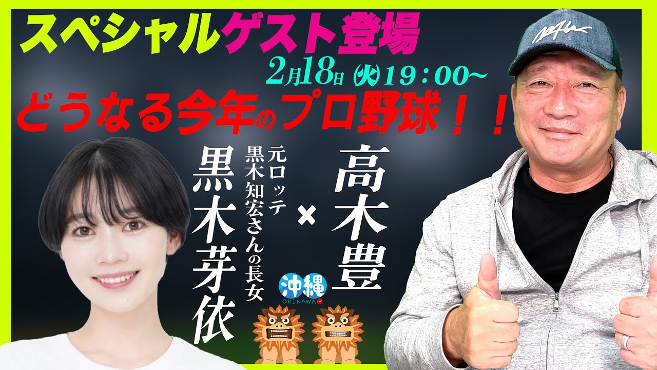 【LIVE】元ロッテ黒木知宏さんの長女"黒木芽依さん"出演‼︎ここまでのキャンプ&ロッテの今年は?2025年プロ野球展望を語る!