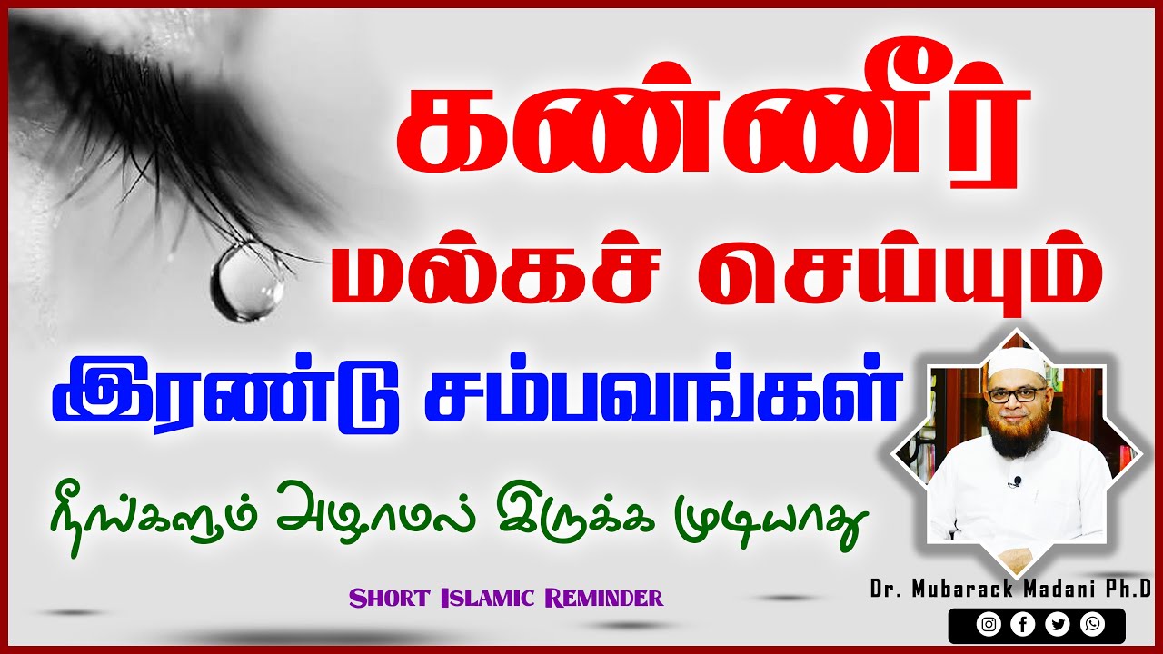 கண்ணீர் மல்கச் செய்யும் இரண்டு சம்பவங்கள்_ᴴᴰ ┇ நீங்களும் அழாமல் இருக்க முடியாது ┇ Dʀ.Mᴜʙᴀʀᴀᴋ Mᴀᴅᴀɴɪ