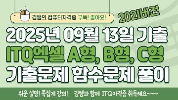 ITQ 엑셀 9월 기출 함수풀이 | A형 B형 C형 완전정리