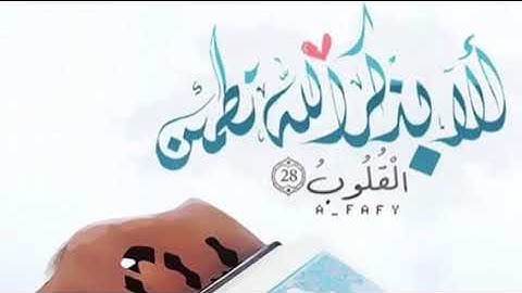 الا بذكر الله تطمئن القلوب) بصوت الشيخ محمد اللحيدان من سورة الرعد