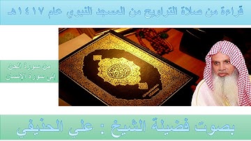 (51) من سورة الجن إلى آخر سورة الإنسان - تراويح الحرم النبوي 1417 - بصوت فضيلة الشيخ د علي الحذيفي