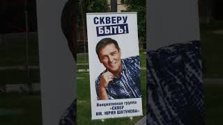 Сквер Юрия Шатунова в Москве. 23.06.2023г #шатунов #скверубыть