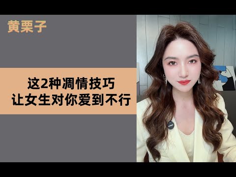這2種調情技巧，讓女生對妳愛到不行