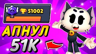 👍 АПНУЛ 51000 КУБКОВ | ПУШ 100К ИДЁТ ПОЛНЫМ ХОДОМ