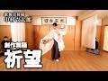 【舞踊】中村壱太郎「祈望」