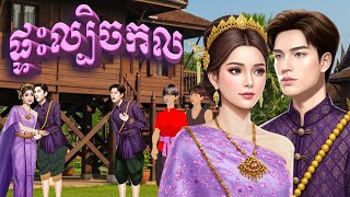 រឿងនិទានខ្មែរ | តុក្កតា និយាយភាសាខ្មែរ | តុក្កតា | រឿងនិទាន  /រឿងនិទានខ្មែរ2023