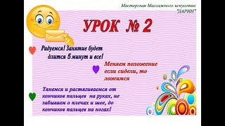 Мастерская массажного искусства &quot;Дарин&quot;.  Гимнастика стройности тела. Урок 2. Положение лежа 2 часть