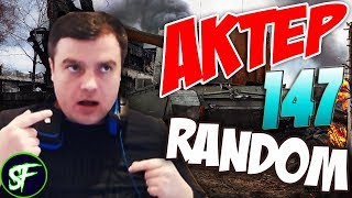 АкТер vs Random #147 | РЕАЛИЗАЦИЯ БАРАБАНА!