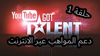 الحلقة 1 -  Youtube Got Talent | المواهب التي تم اختيارها
