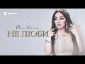 Оксана Джелиева - Не люби | Премьера трека 2019