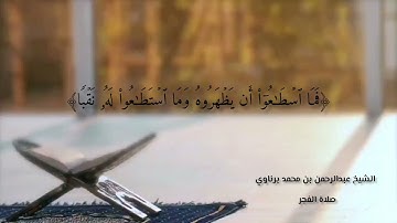خواتيم سورة الكهف للشيخ عبدالرحمن برناوي