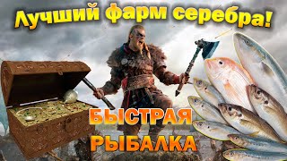 Лучший фарм Серебра. Гайд по Быстрой рыбалке. Assassin's Creed Valhalla