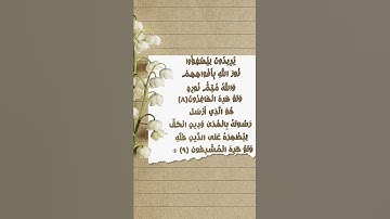 يريدون ليطفؤوا نور الله بأفواههم، رعد الكردي ، سورة الصف