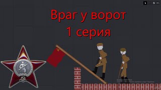 Сериал "Враг у ворот" \\\ 1 серия \\\ ПИПЛ ПЛЕЙГРАУНД