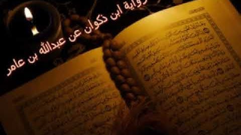 سورة الفاتحة ‫ برواية ابن ذكوان عن ابن عامر