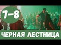 ЧЕРНАЯ ЛЕСТНИЦА 7 СЕРИЯ (сериал, 2020) НТВ Анонс, Дата выхода