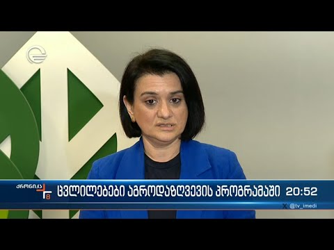 ცვლილებები აგროდაზღვევის პროგრამაში