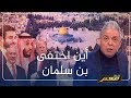 #معتز_مطر ينفرد بتفاصيل خلافات الاسرة الحاكمة في السعودية ومن بديل ولي العهد محمد بن سلمان  ..!!