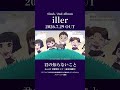 Sizuk/俊龍 - 2nd Album「iller」発売決定記念[収録曲紹介ショート動画・君の知らないこと feat.日下部栞奈(CV:前田佳織里)]