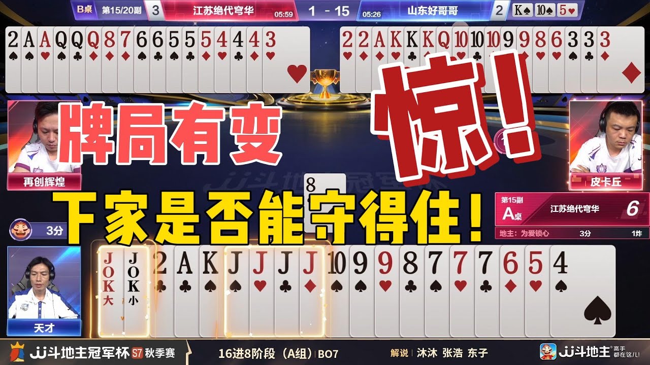 【惊！牌局有变，下家是否能守得住！】冠军杯秋季赛 A组 7 - 6 江苏绝代穹华vs山东好哥哥#jj斗地主 #斗地主 #poker