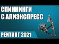 ТОП—5. 🎣Лучшие спиннинги с Алиэкспресс. Рейтинг 2021 года!