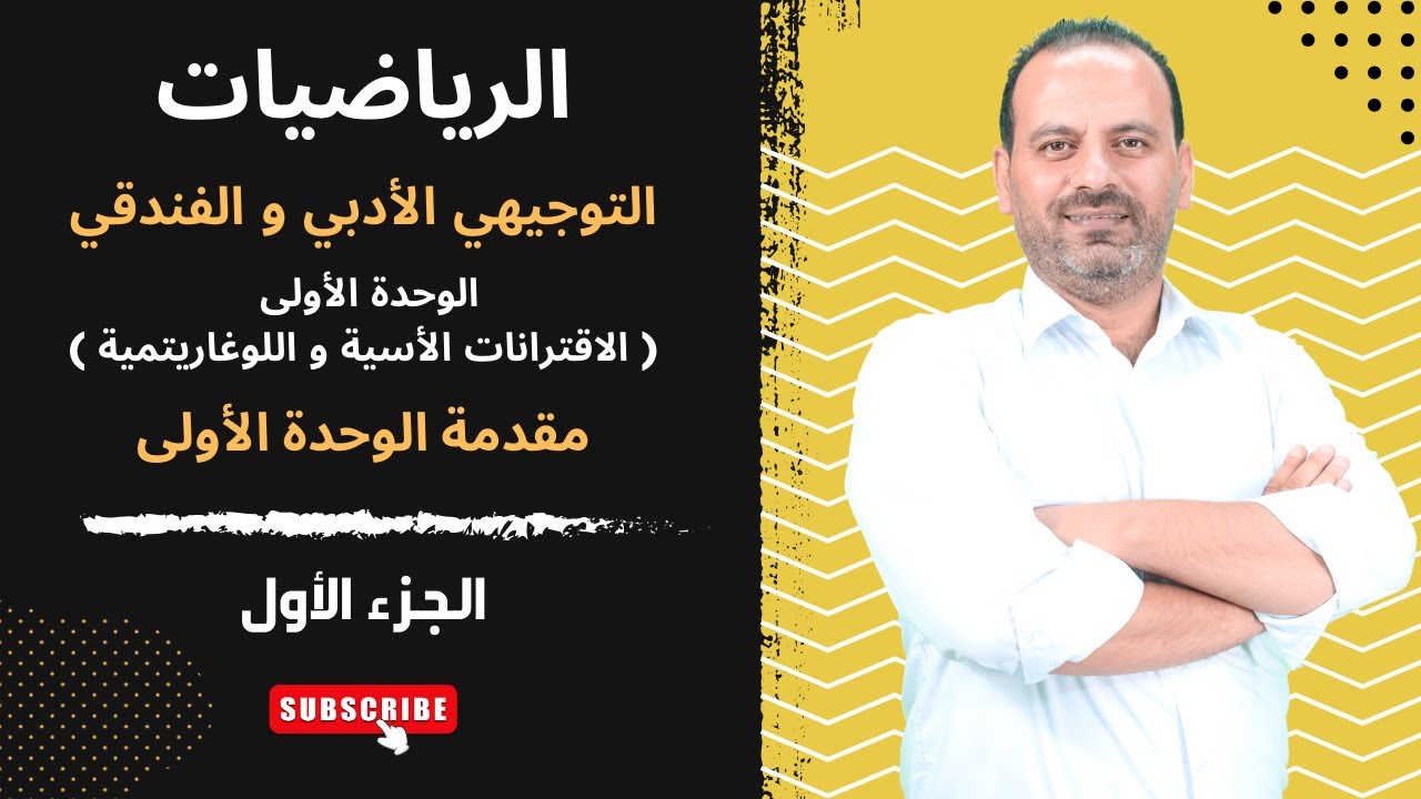 مقدمة الوحدة الأولى  الأقترانات الأسية و اللوغاريتمية الجزء الأول