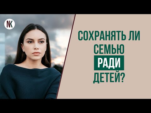 Вот метод, который поможет понять, стоит ли сохранять брак ради детей | Психолог Наталья Корнеева