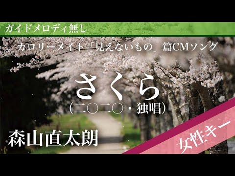 【女性キー(+4)ピアノ伴奏】さくら（二〇二〇・独唱） / 森山直太朗 カロリーメイト「見えないもの」篇CMソング