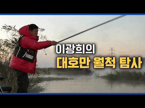붕어 낚시의 메카 &amp;#39;대호만&amp;#39;을 찾은 대물꾼 이광희! [붕어낚시 월척특급/793회]