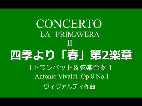 四季より「春」第2楽章〔トランペット＆弦楽合奏〕ヴィヴァルディ作曲　DTM
